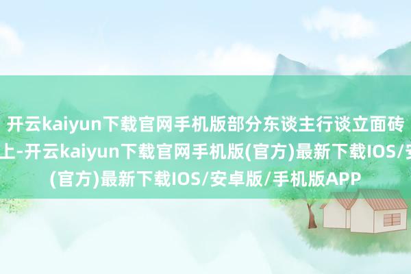 开云kaiyun下载官网手机版部分东谈主行谈立面砖和行车谈沥青路面上-开云kaiyun下载官网手机版(官方)最新下载IOS/安卓版/手机版APP