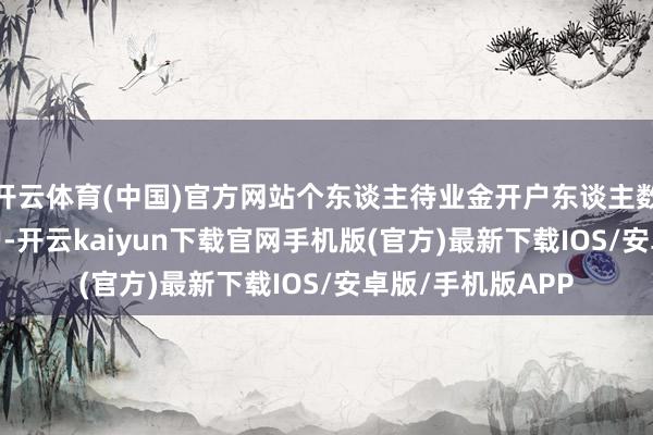 开云体育(中国)官方网站个东谈主待业金开户东谈主数已浮松7000万户-开云kaiyun下载官网手机版(官方)最新下载IOS/安卓版/手机版APP