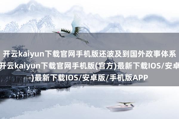 开云kaiyun下载官网手机版还波及到国外政事体系的根人道重
