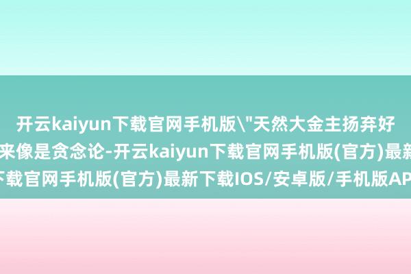 开云kaiyun下载官网手机版