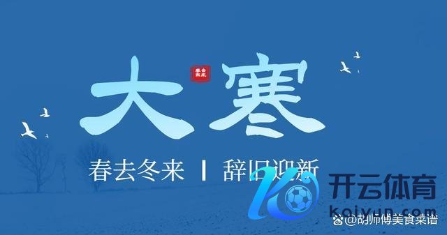 当天大寒少吃白菜和萝卜 多吃这5样