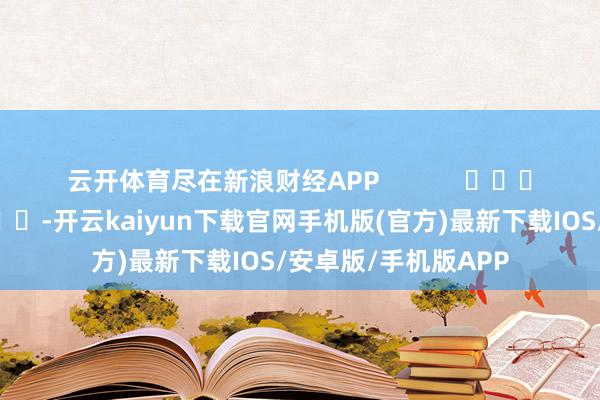 云开体育尽在新浪财经APP            					