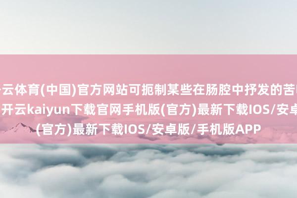 开云体育(中国)官方网站可扼制某些在肠腔中抒发的苦味受体(T