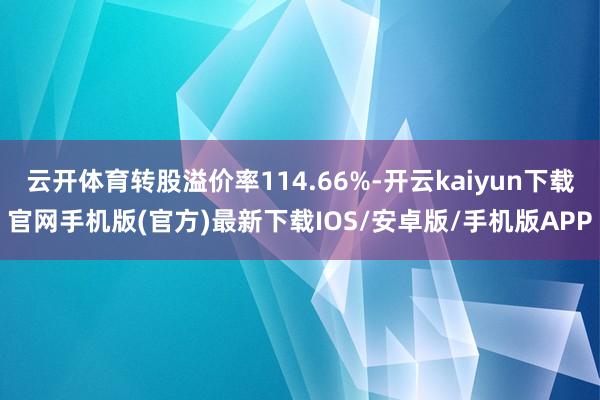 云开体育转股溢价率114.66%-开云kaiyun下载官网手