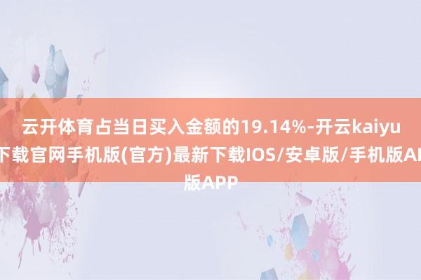 云开体育占当日买入金额的19.14%-开云kaiyun下载官