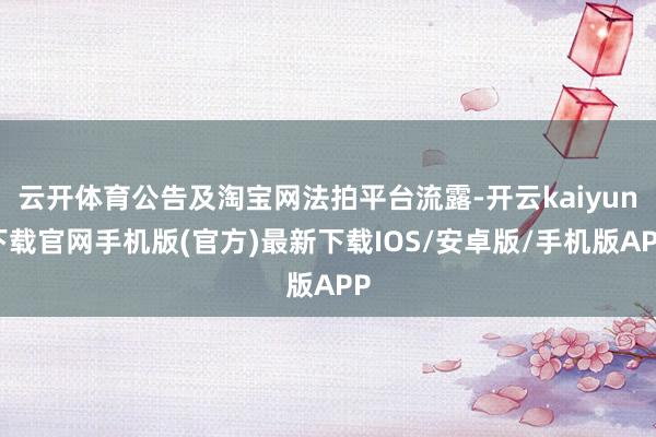 云开体育公告及淘宝网法拍平台流露-开云kaiyun下载官网手