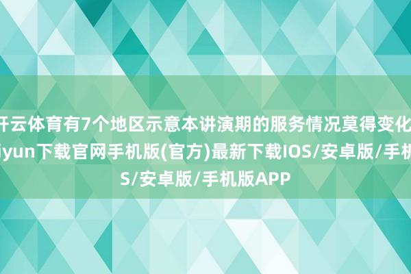 开云体育有7个地区示意本讲演期的服务情况莫得变化-开云kai