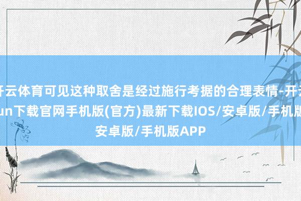 开云体育可见这种取舍是经过施行考据的合理表情-开云kaiyu