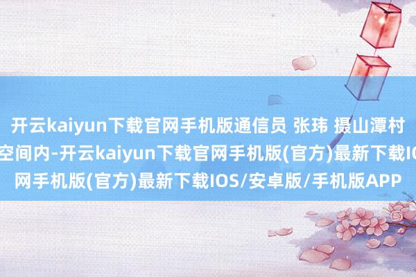 开云kaiyun下载官网手机版通信员 张玮 摄山潭村文化会堂